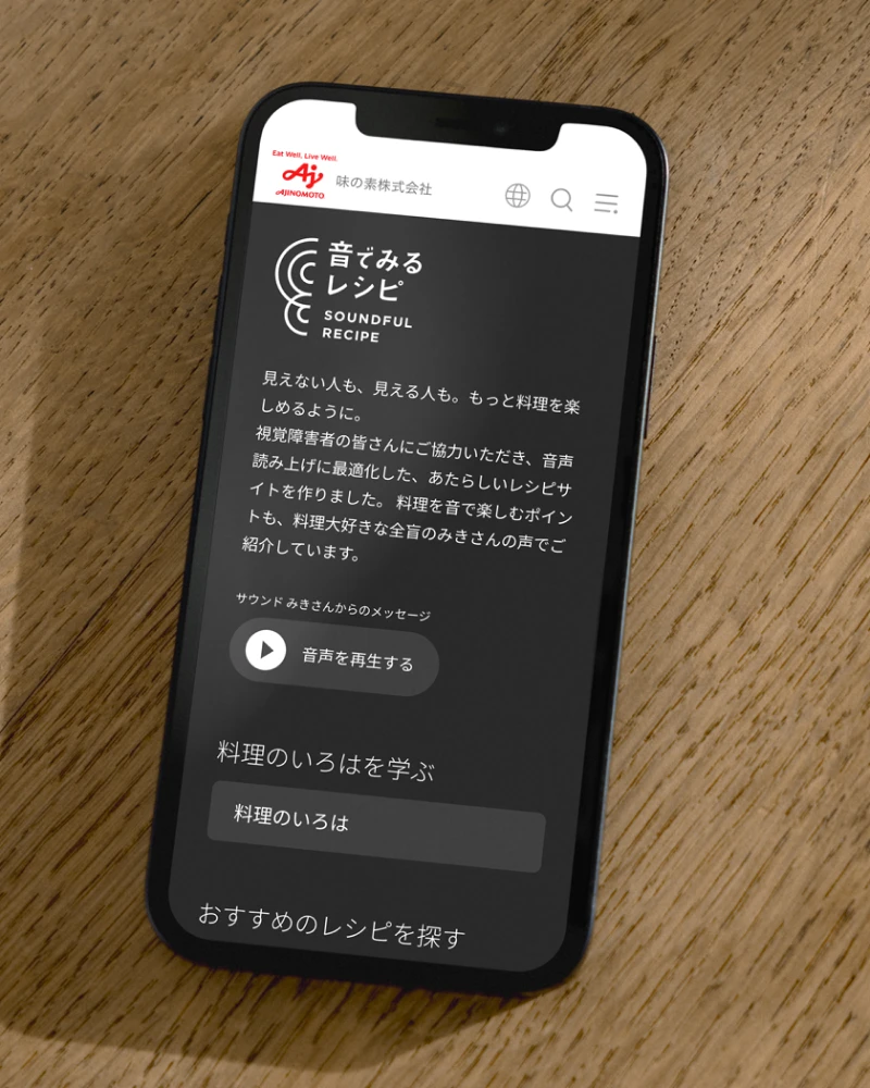 音でみるレシピのスマートフォンUI