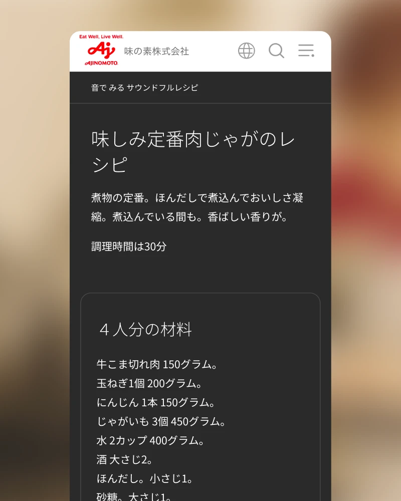 音でみるレシピのレシピページUI