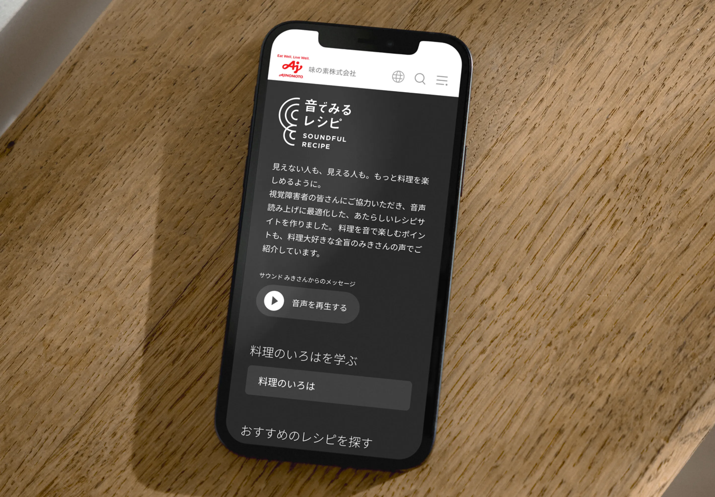 音でみるレシピのスマートフォンUIビジュアル